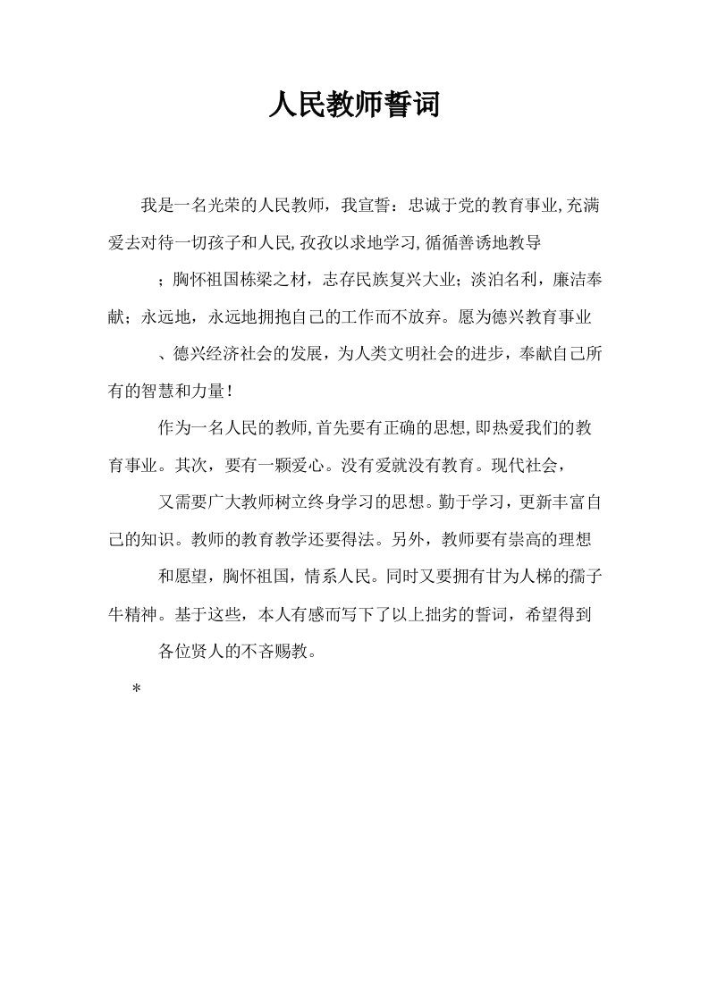 人民教师誓词