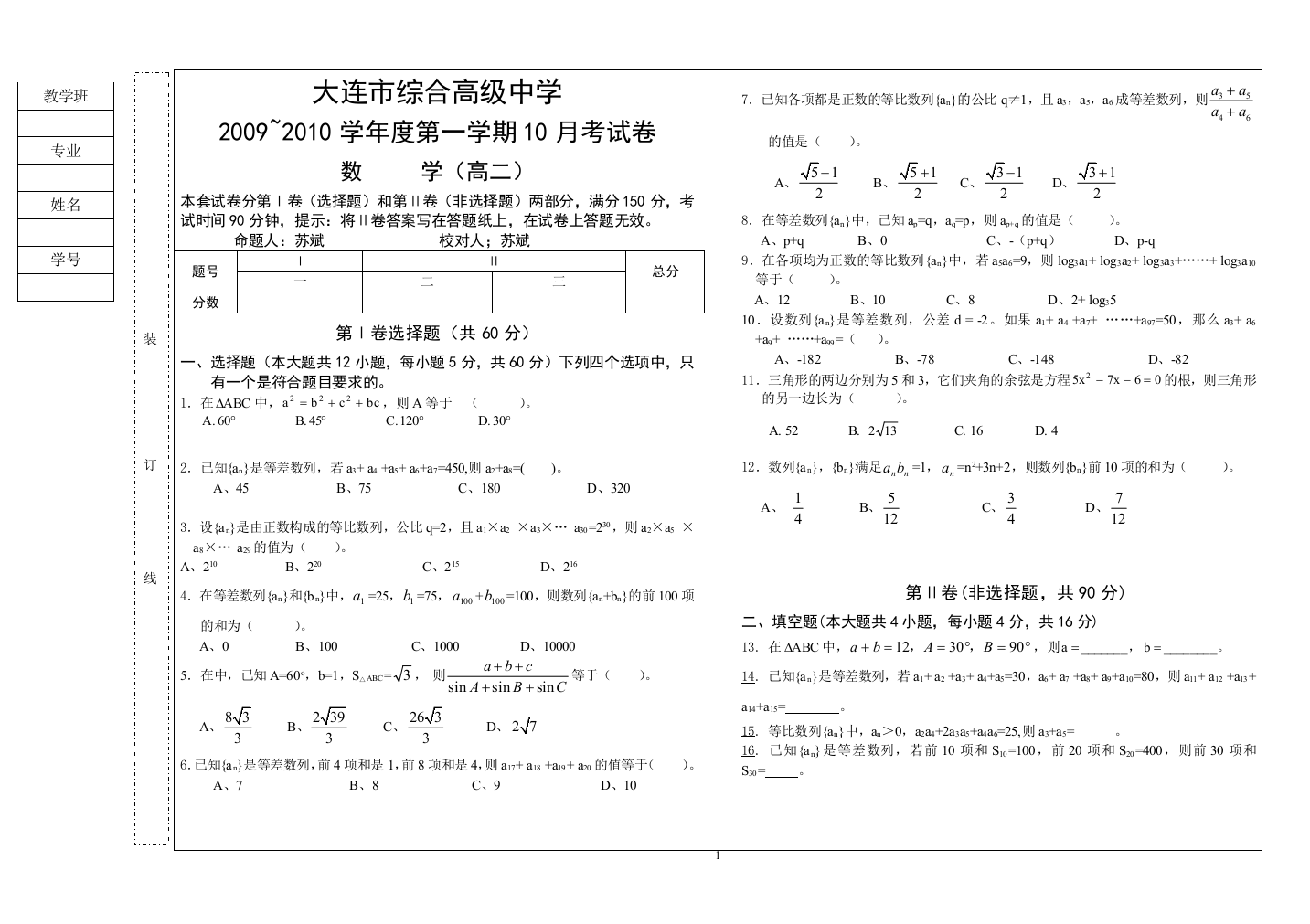 【小学中学教育精选】2009年10月月考试题选修2—3【人教B版】