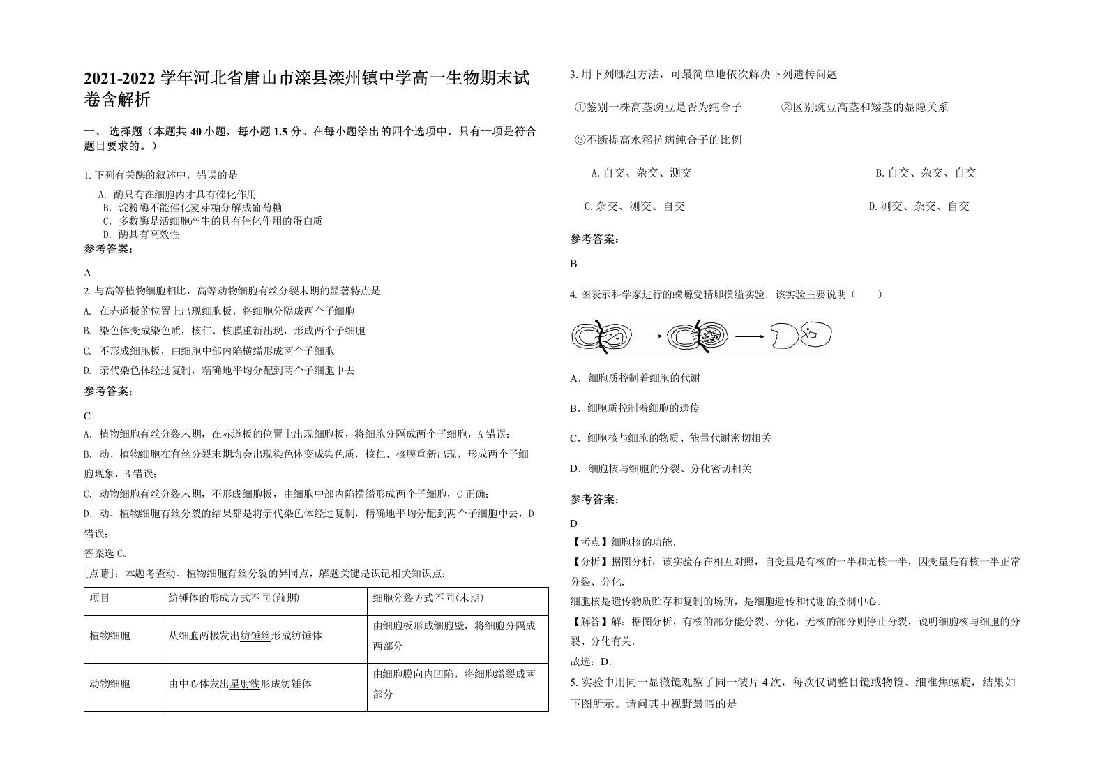 2021-2022学年河北省唐山市滦县滦州镇中学高一生物期末试卷含解析