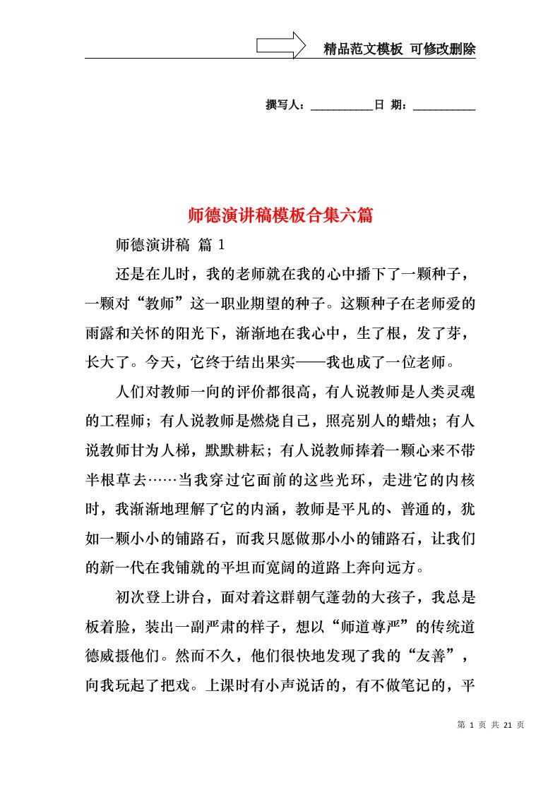 师德演讲稿模板合集六篇