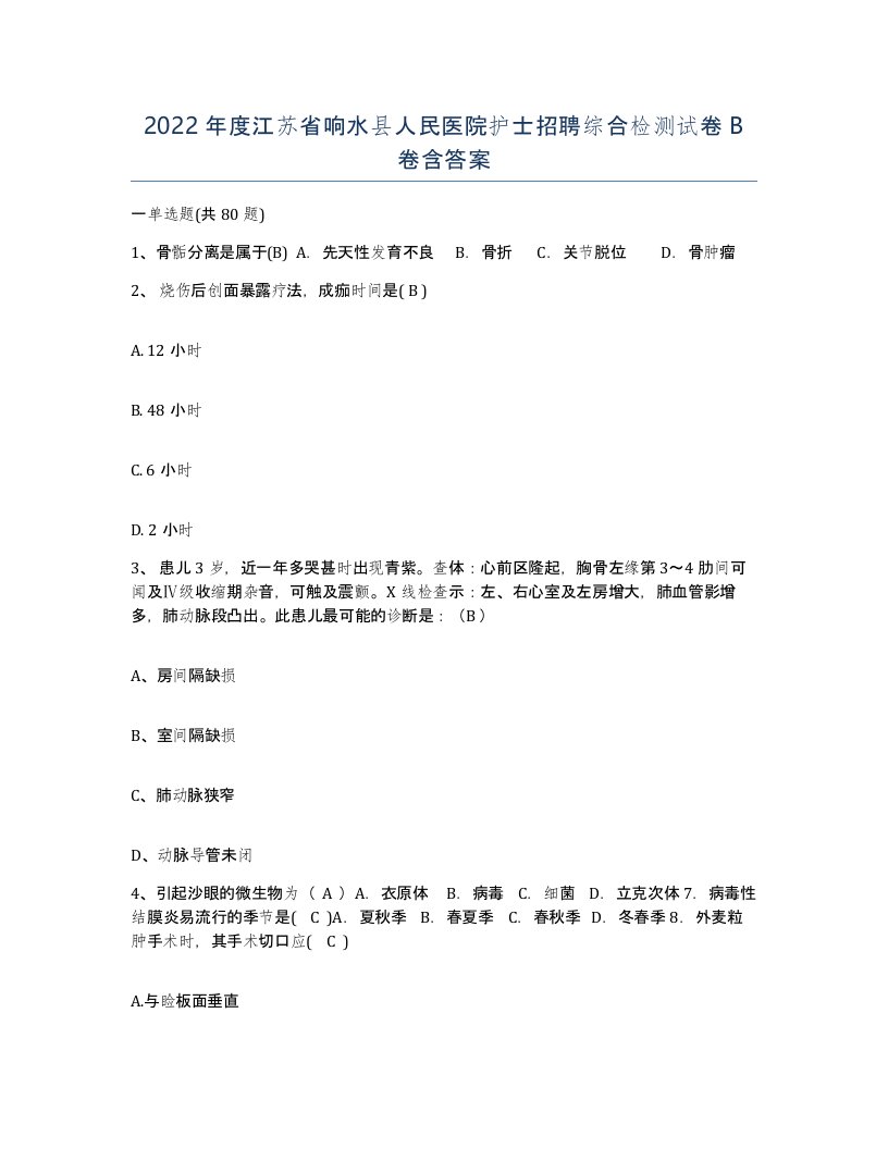 2022年度江苏省响水县人民医院护士招聘综合检测试卷B卷含答案