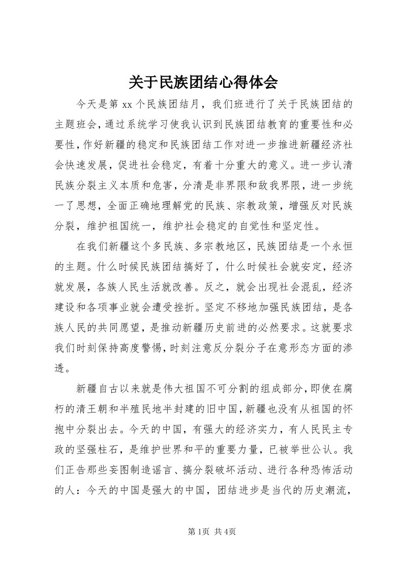 3关于民族团结心得体会