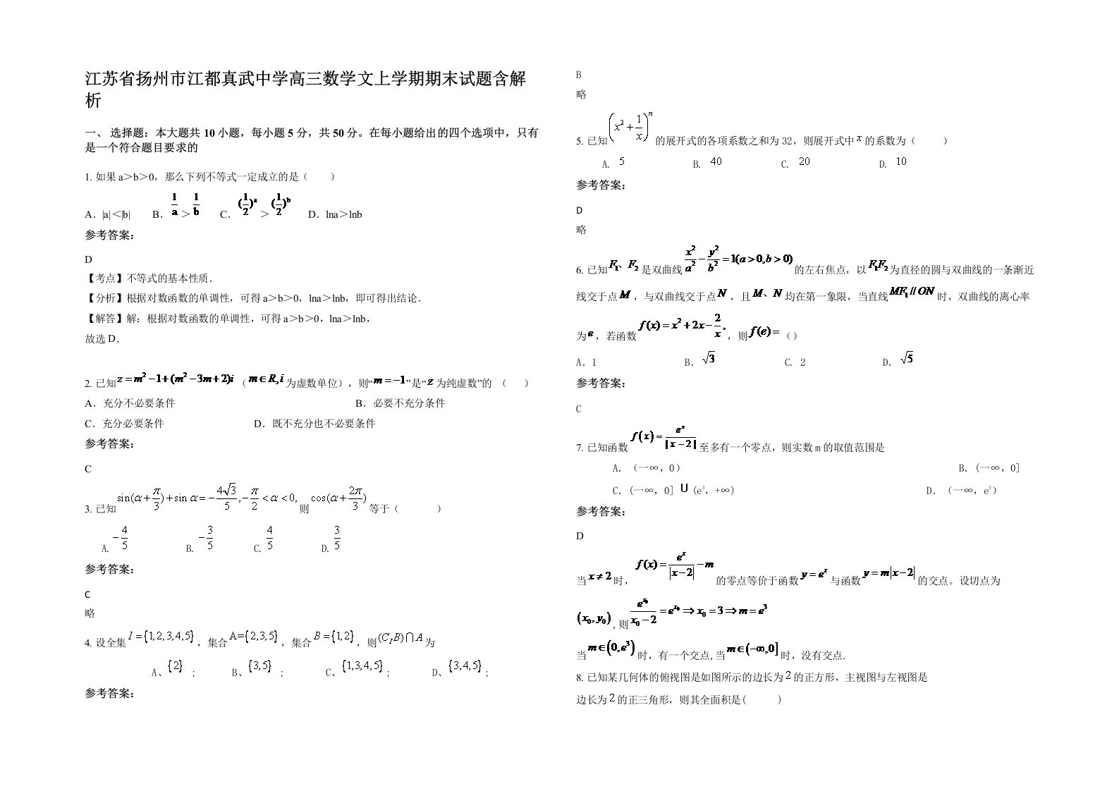 江苏省扬州市江都真武中学高三数学文上学期期末试题含解析