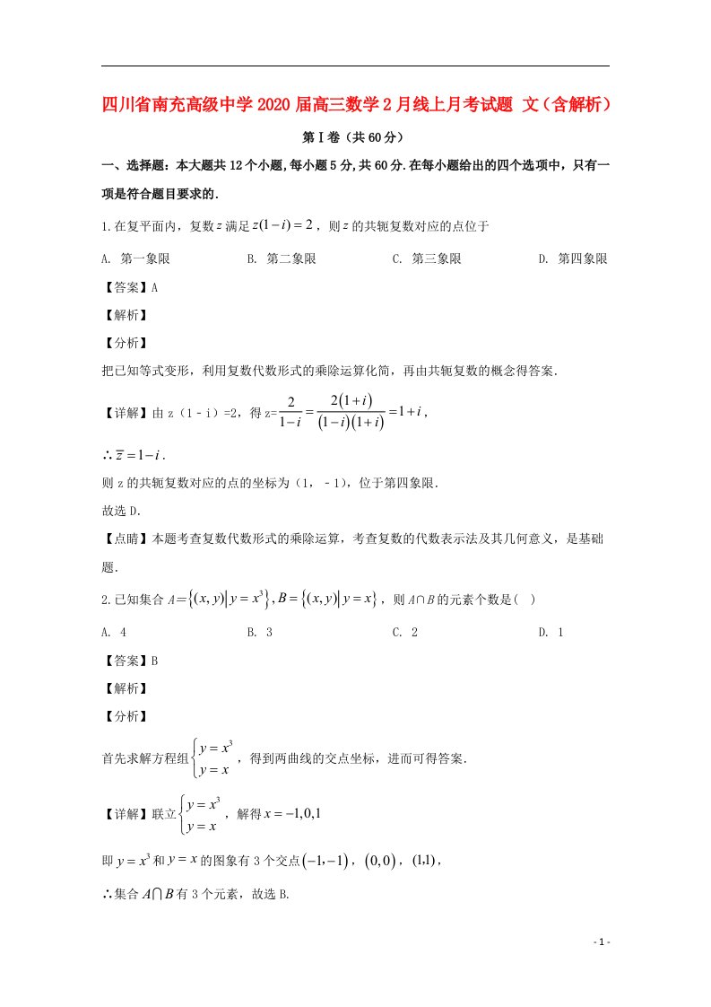 四川省南充高级中学2020届高三数学2月线上月考试题文含解析