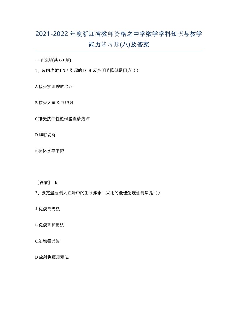 2021-2022年度浙江省教师资格之中学数学学科知识与教学能力练习题八及答案