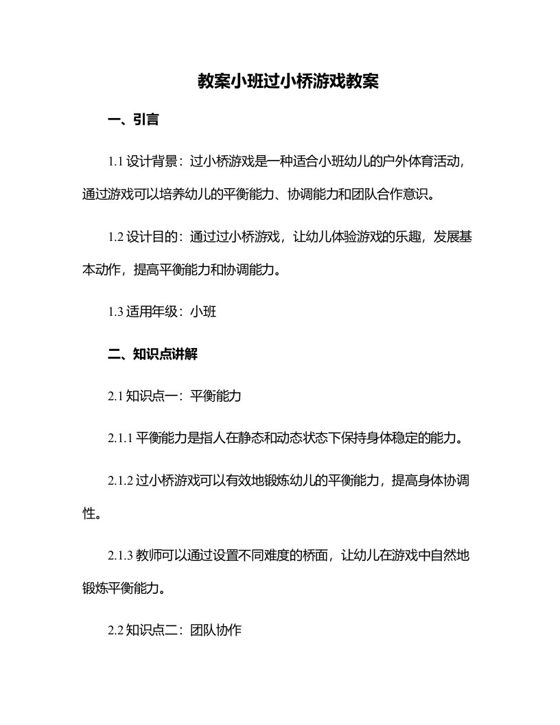 小班过小桥游戏教案