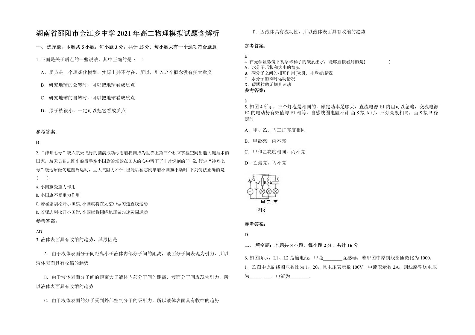 湖南省邵阳市金江乡中学2021年高二物理模拟试题含解析