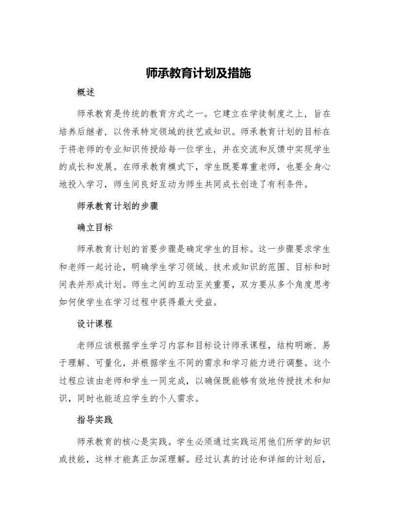 师承教育计划及措施