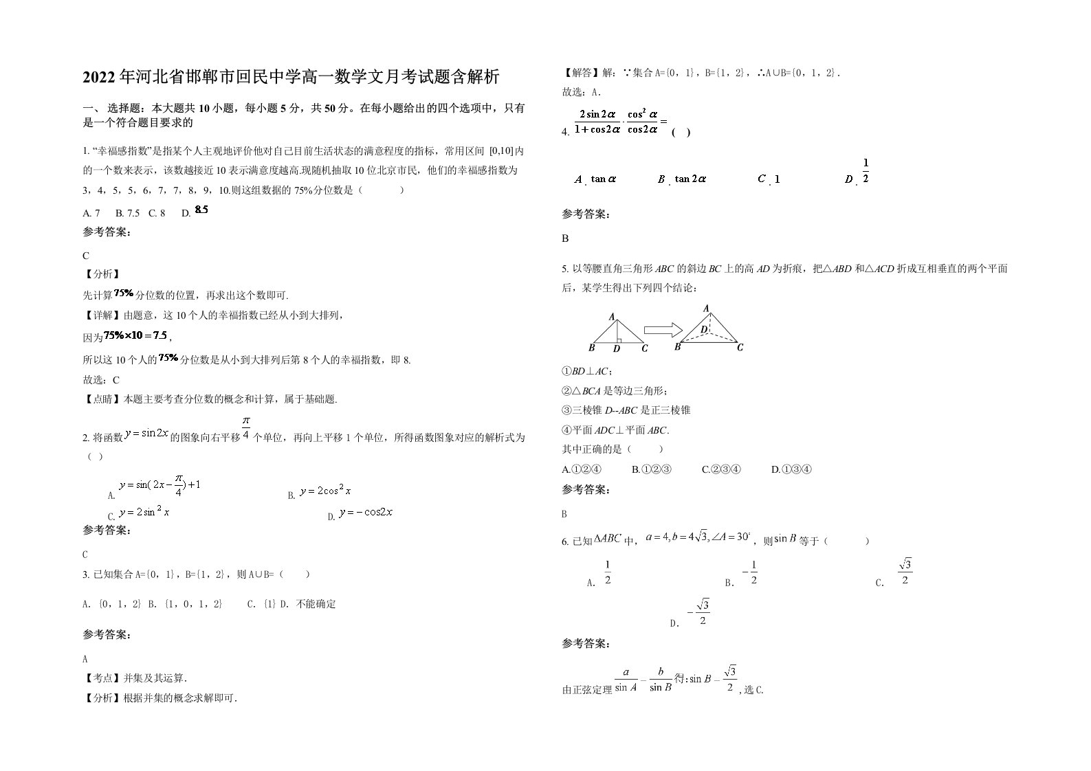 2022年河北省邯郸市回民中学高一数学文月考试题含解析