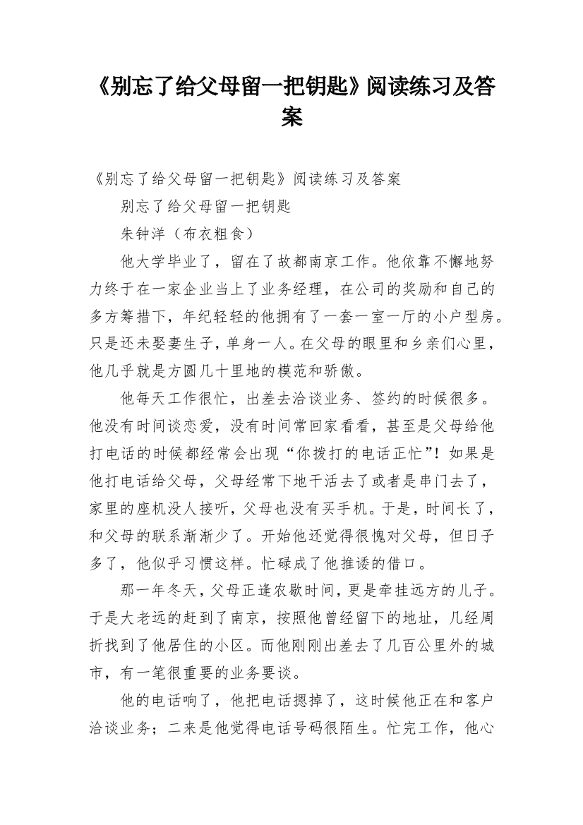 《别忘了给父母留一把钥匙》阅读练习及答案