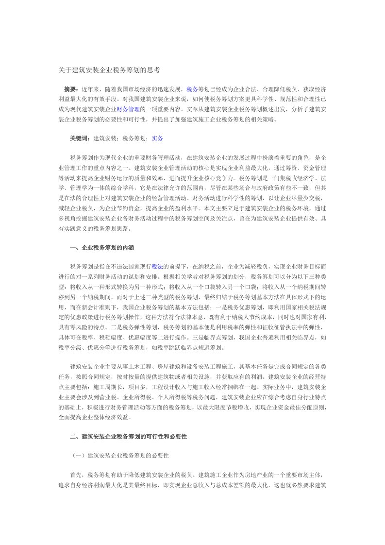 [专题]建筑安装企业税务筹划