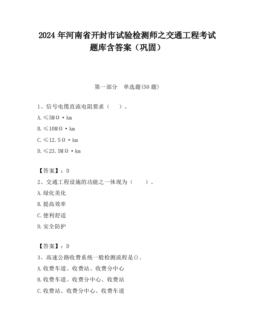 2024年河南省开封市试验检测师之交通工程考试题库含答案（巩固）