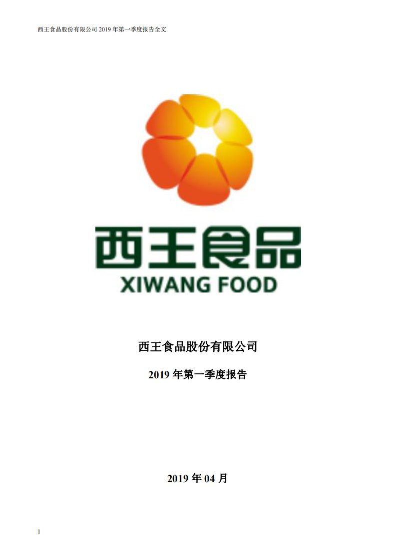 深交所-西王食品：2019年第一季度报告全文（已取消）-20190427