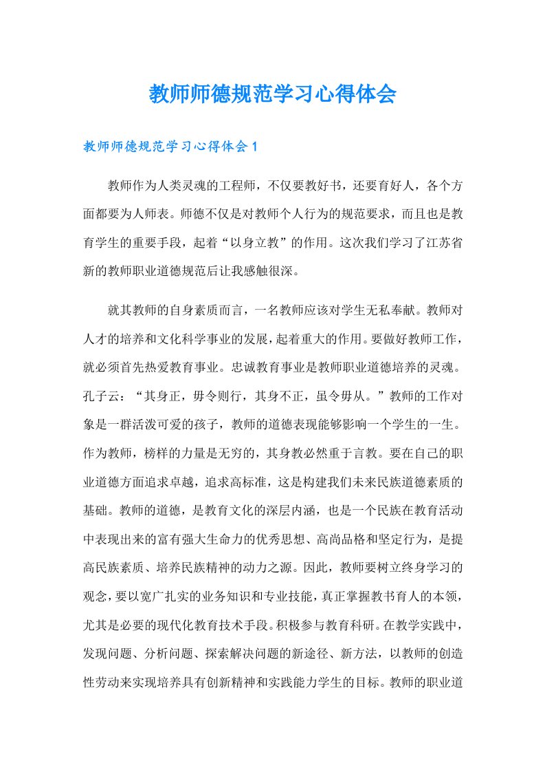 教师师德规范学习心得体会