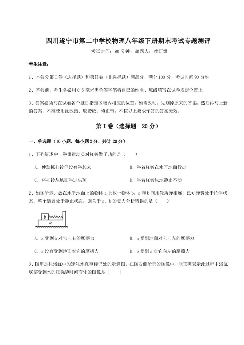 强化训练四川遂宁市第二中学校物理八年级下册期末考试专题测评试题（含答案解析版）