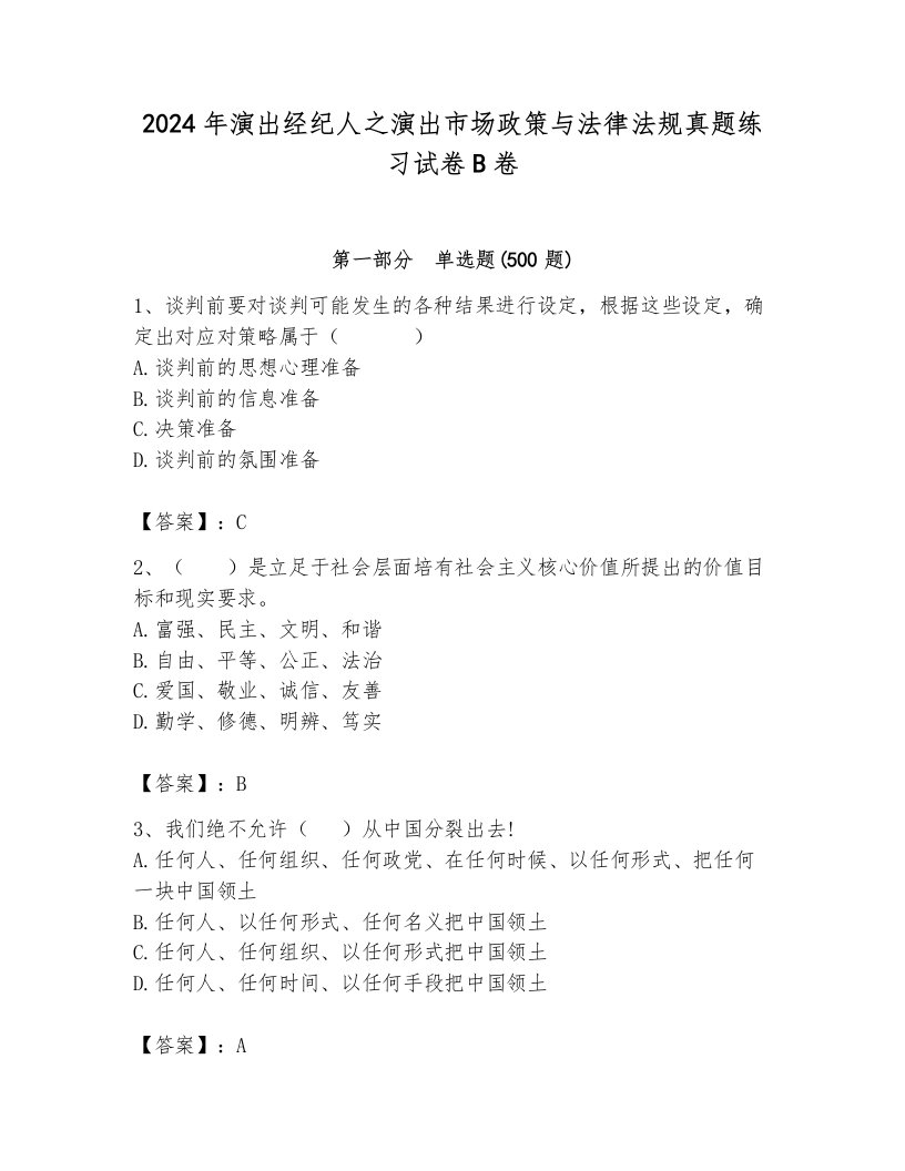 2024年演出经纪人之演出市场政策与法律法规真题练习试卷B卷【满分必刷】