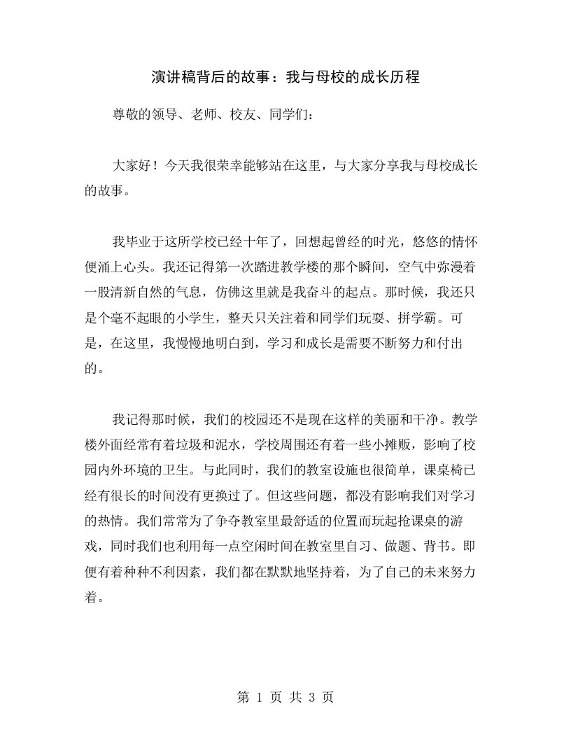 演讲稿背后的故事：我与母校的成长历程