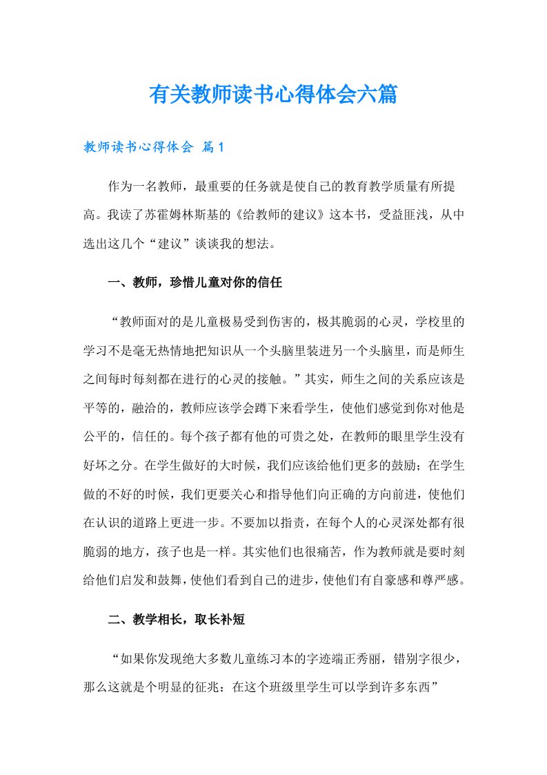 有关教师读书心得体会六篇