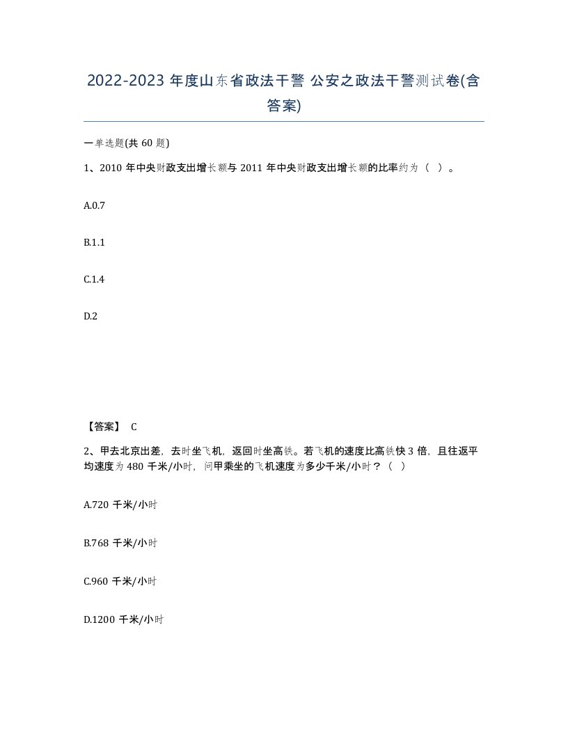 2022-2023年度山东省政法干警公安之政法干警测试卷含答案