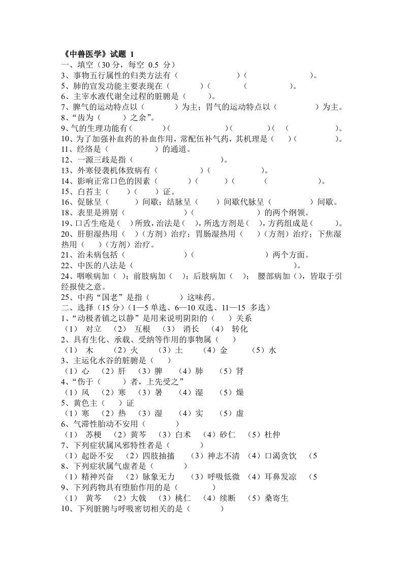 中兽医学期末考试试卷题含答案