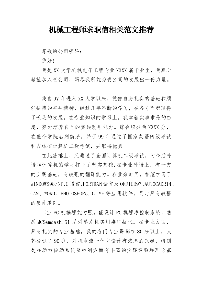 机械工程师求职信相关范文推荐