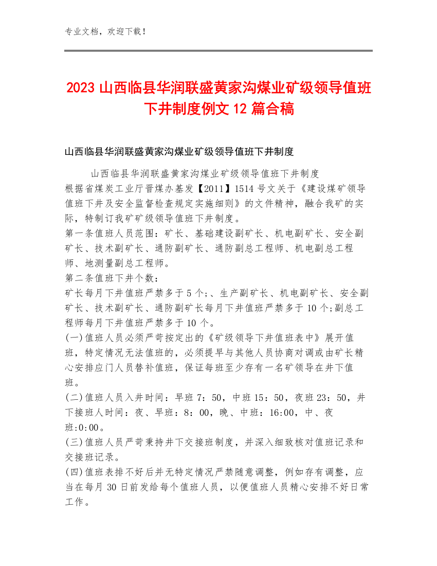 2023山西临县华润联盛黄家沟煤业矿级领导值班下井制度例文12篇合稿