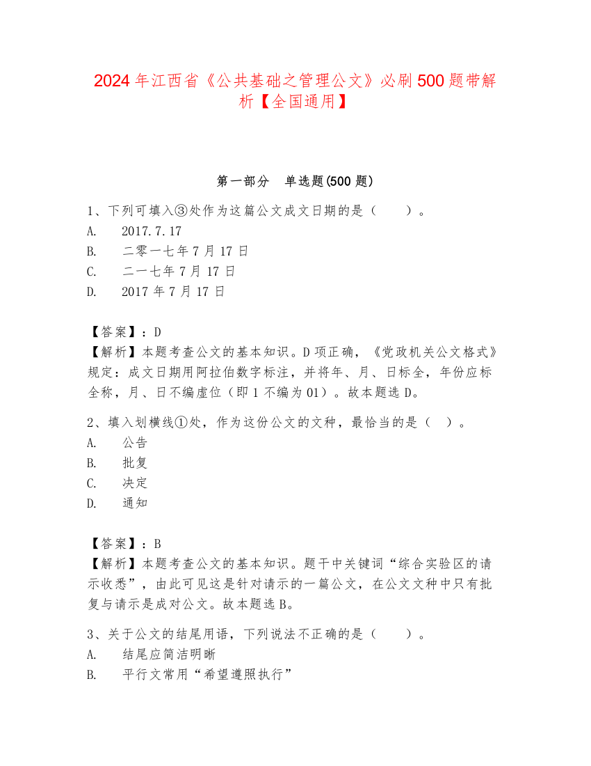 2024年江西省《公共基础之管理公文》必刷500题带解析【全国通用】