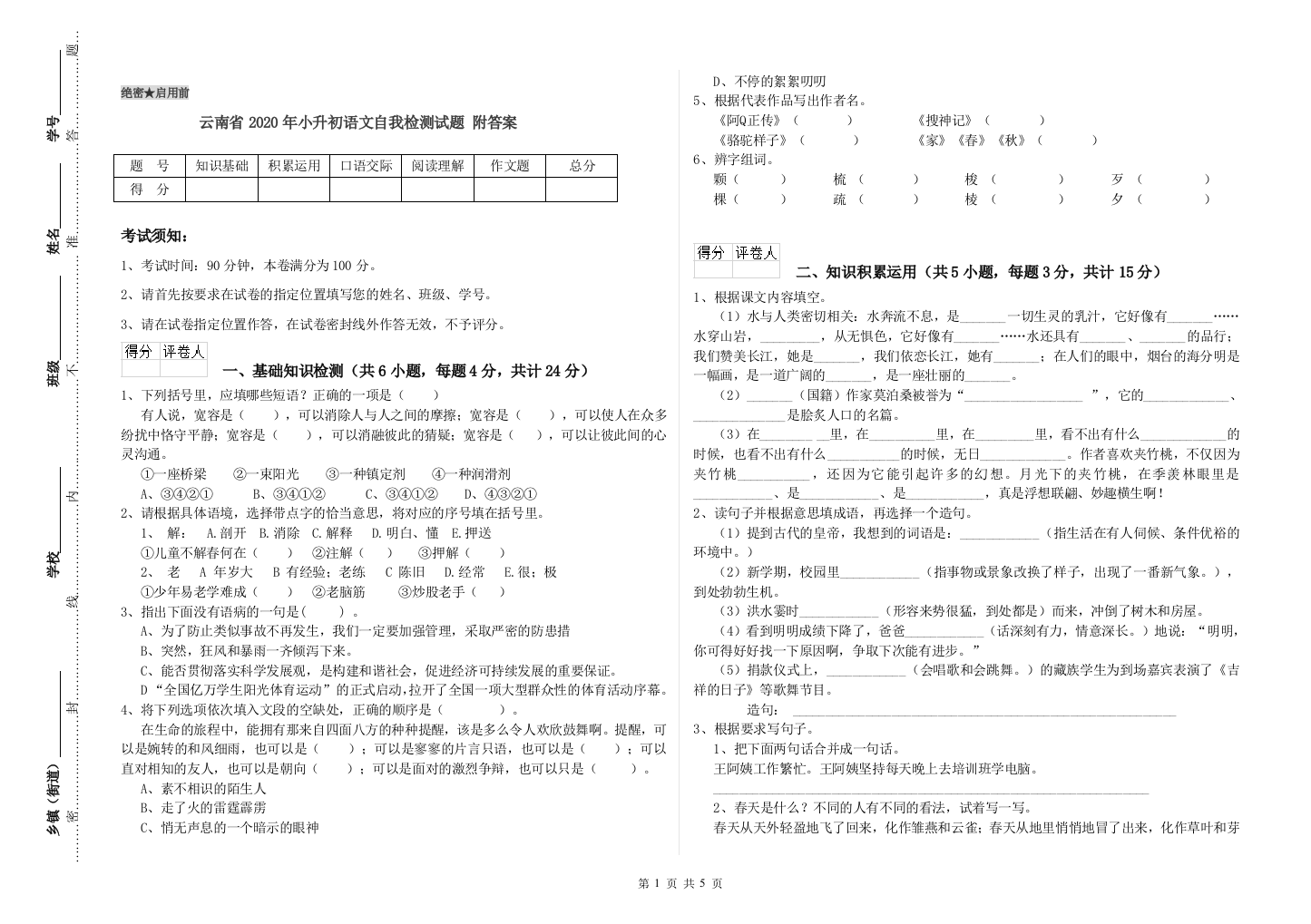 云南省2020年小升初语文自我检测试题-附答案