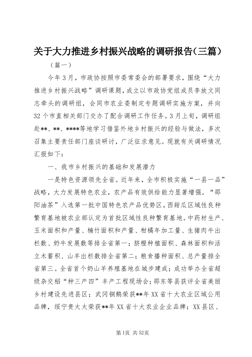 关于大力推进乡村振兴战略的调研报告（三篇）