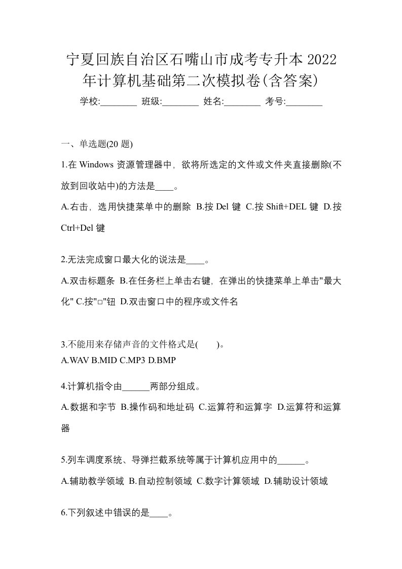 宁夏回族自治区石嘴山市成考专升本2022年计算机基础第二次模拟卷含答案