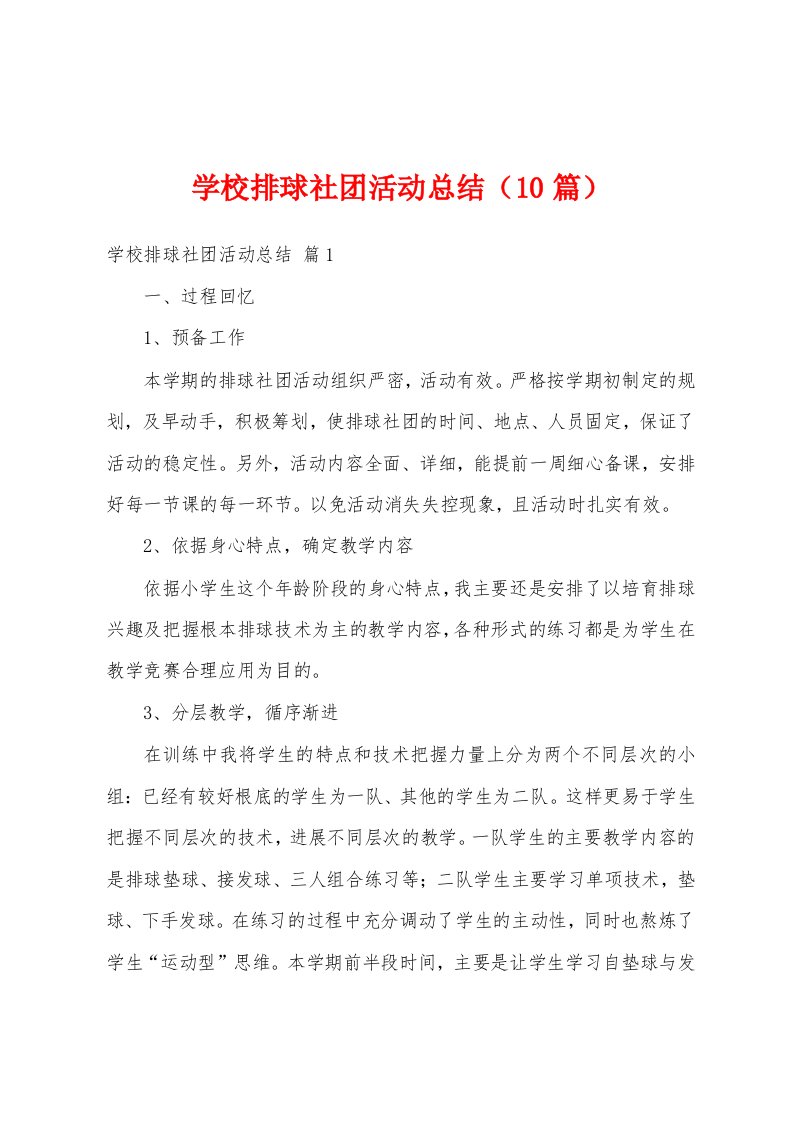 学校排球社团活动总结（10篇）