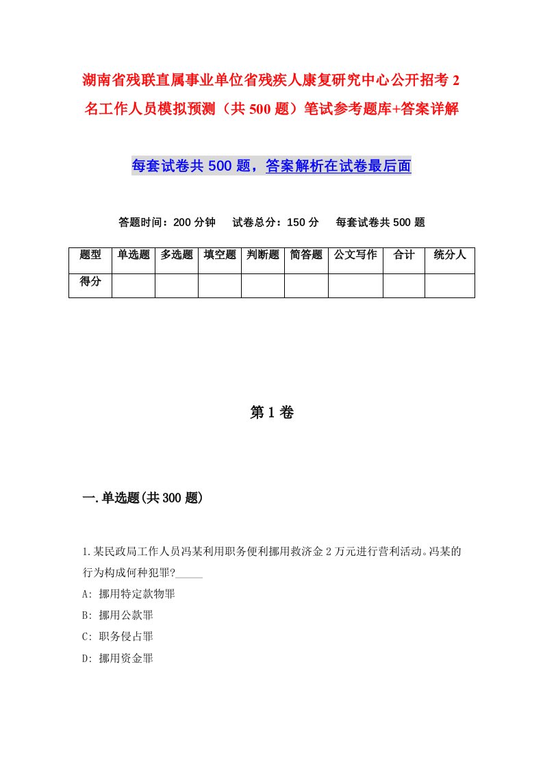 湖南省残联直属事业单位省残疾人康复研究中心公开招考2名工作人员模拟预测共500题笔试参考题库答案详解