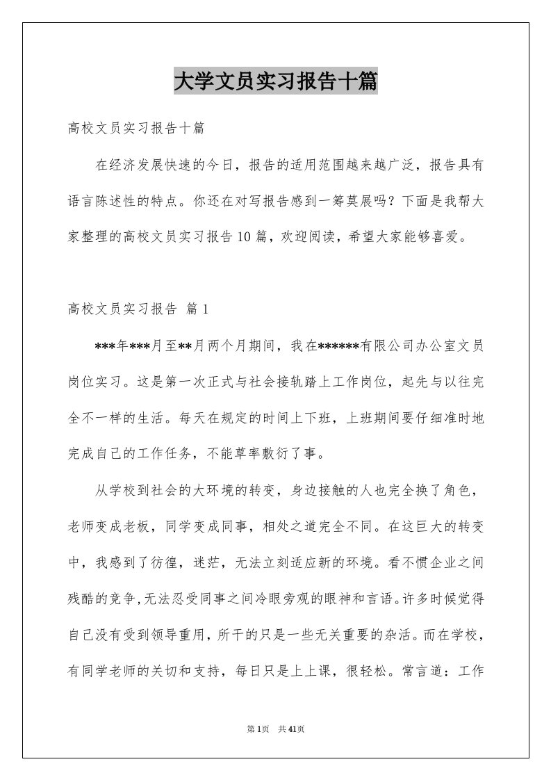 大学文员实习报告十篇