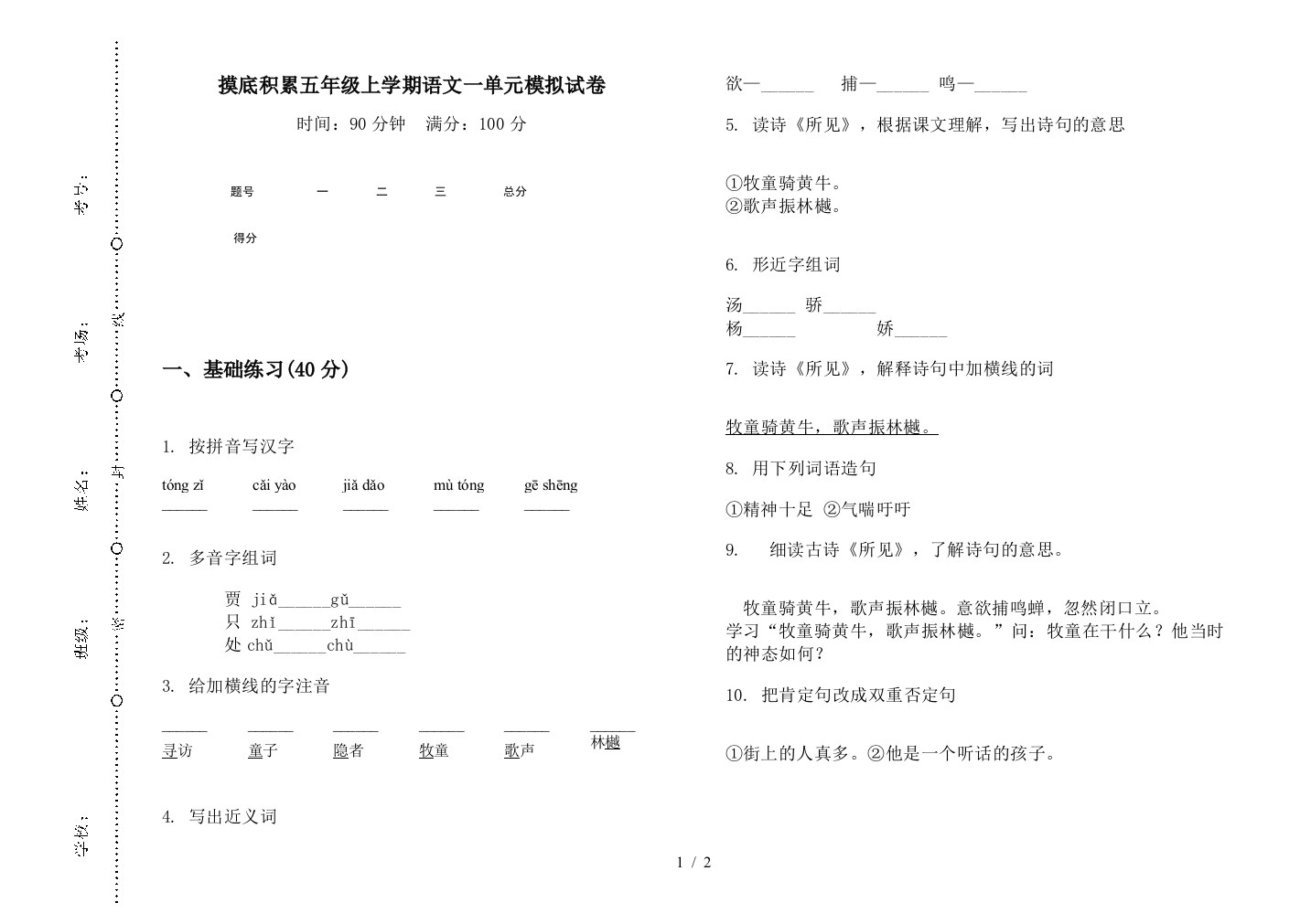 摸底积累五年级上学期语文一单元模拟试卷