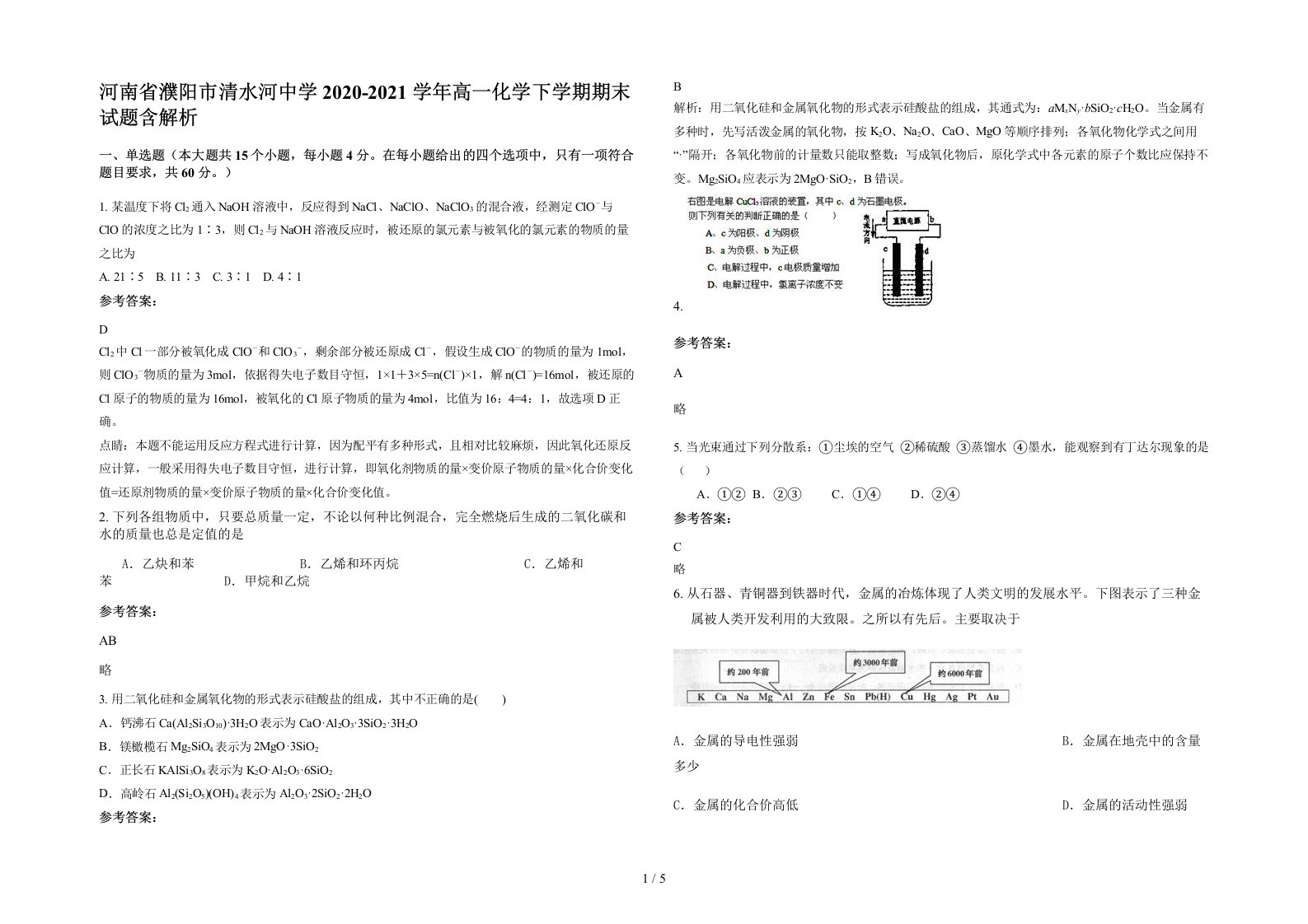 河南省濮阳市清水河中学2020-2021学年高一化学下学期期末试题含解析