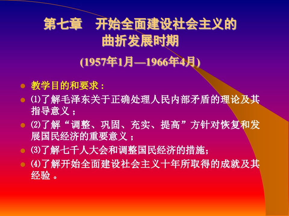 第七章开始全面建设社会主义的曲折发展时期