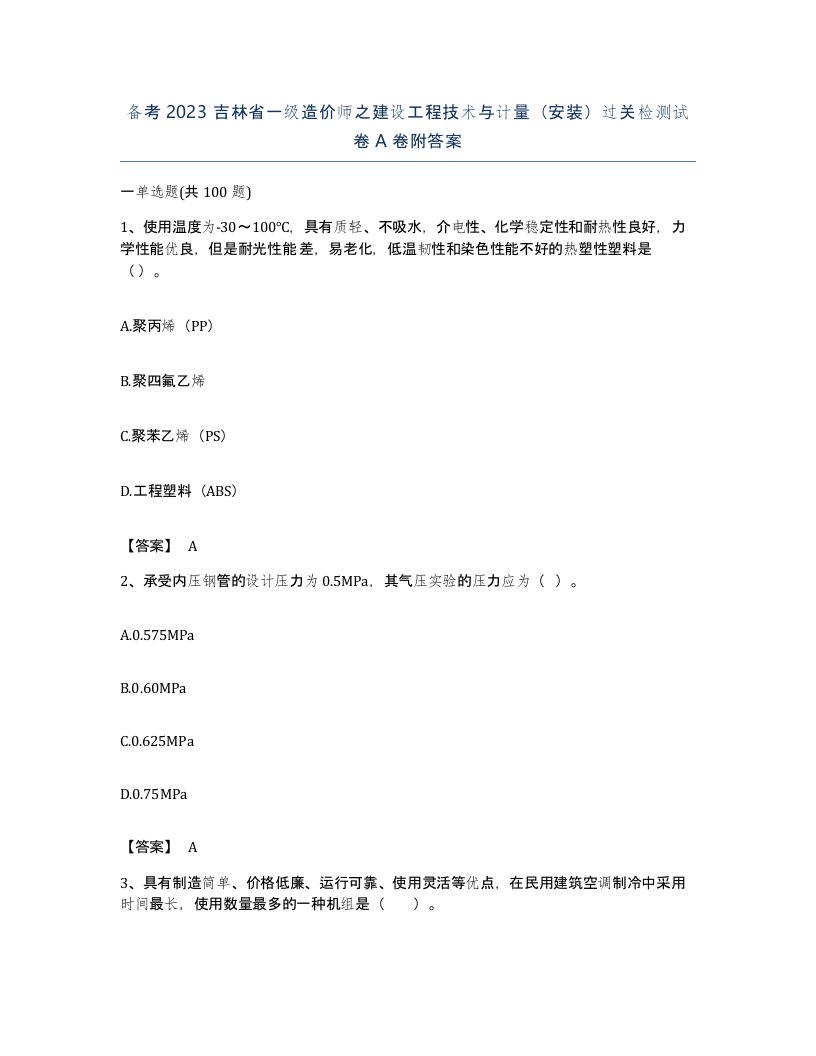 备考2023吉林省一级造价师之建设工程技术与计量安装过关检测试卷A卷附答案