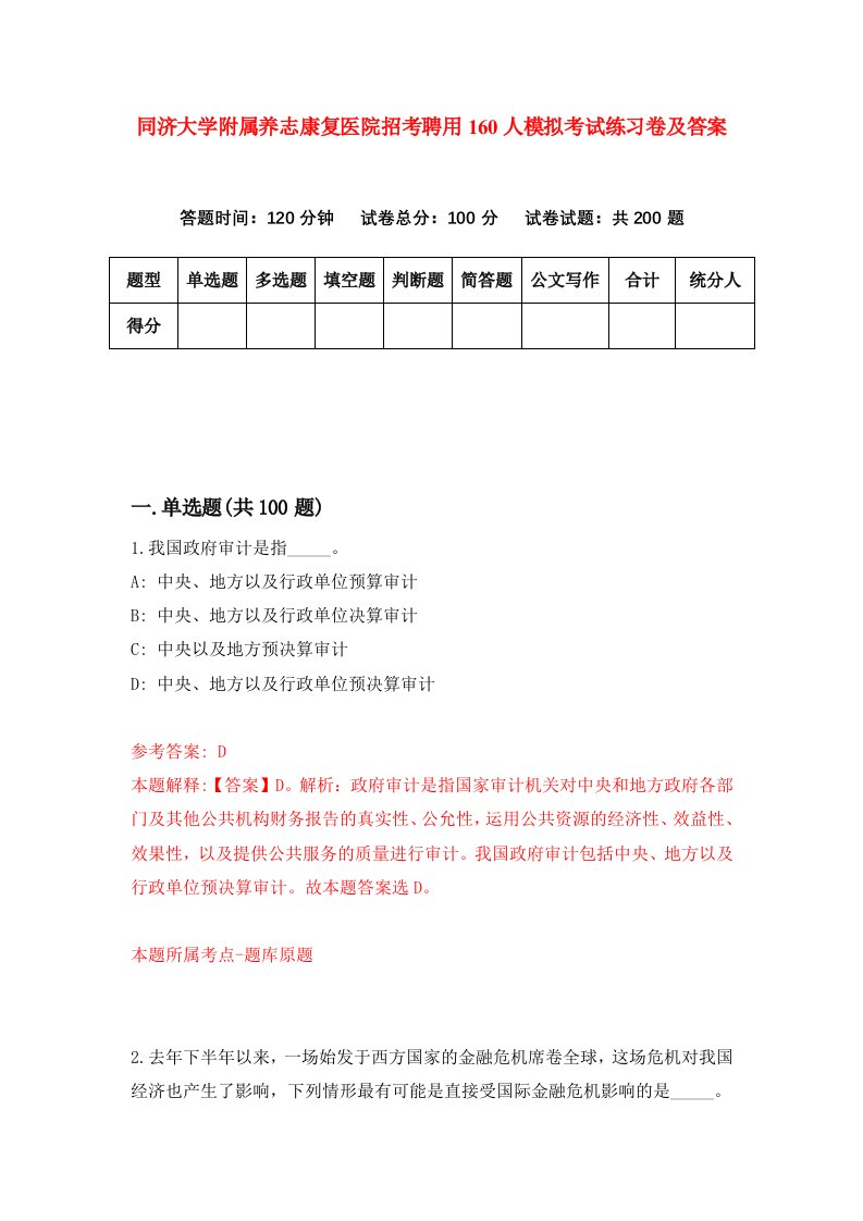 同济大学附属养志康复医院招考聘用160人模拟考试练习卷及答案第0套