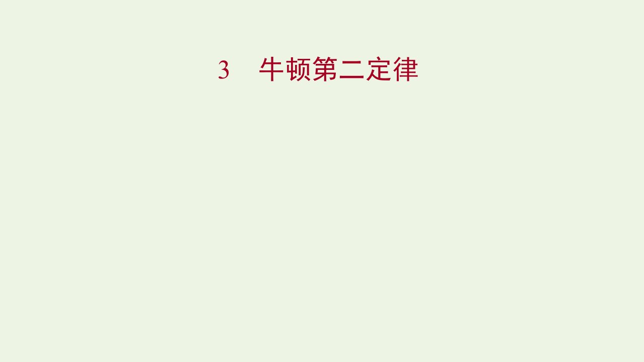 2021_2022学年高中物理第四章牛顿运动定律3牛顿第二定律课件新人教版必修1