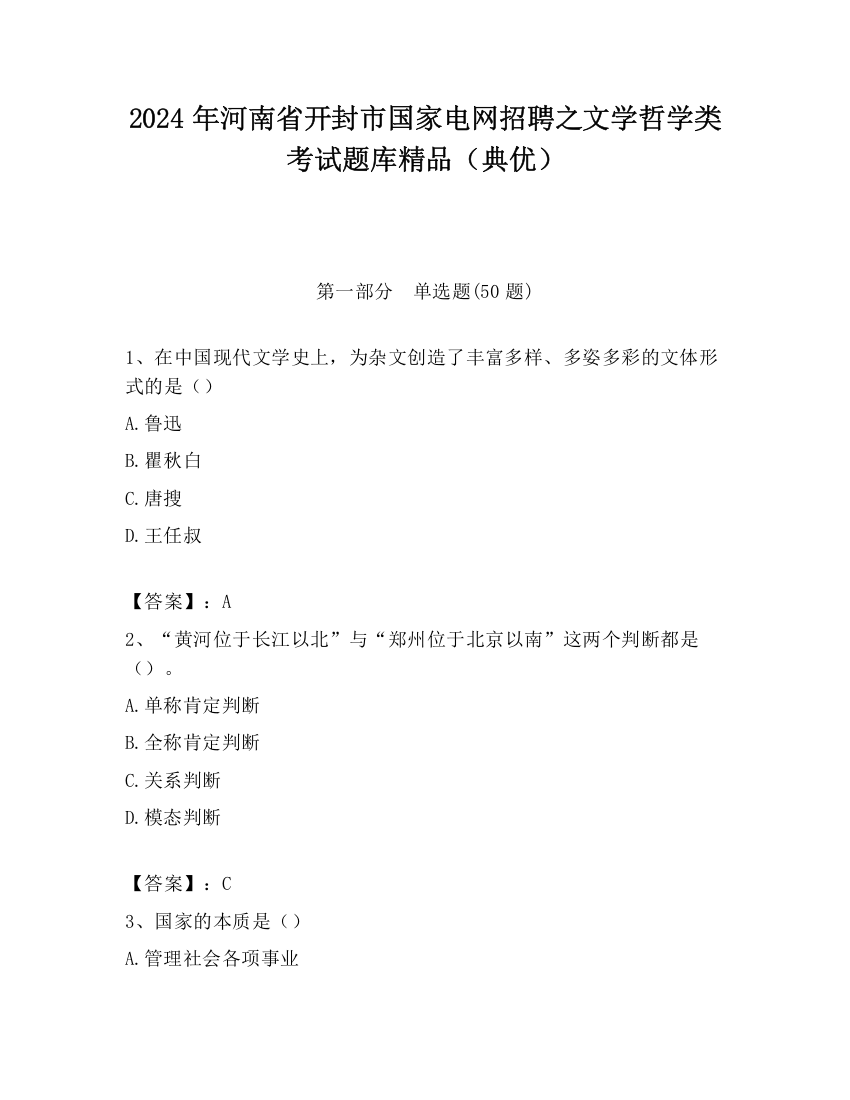 2024年河南省开封市国家电网招聘之文学哲学类考试题库精品（典优）