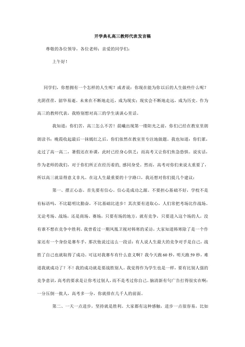 开学典礼高三教师代表发言稿