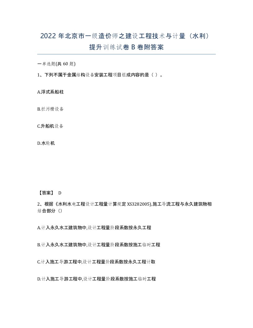 2022年北京市一级造价师之建设工程技术与计量水利提升训练试卷B卷附答案