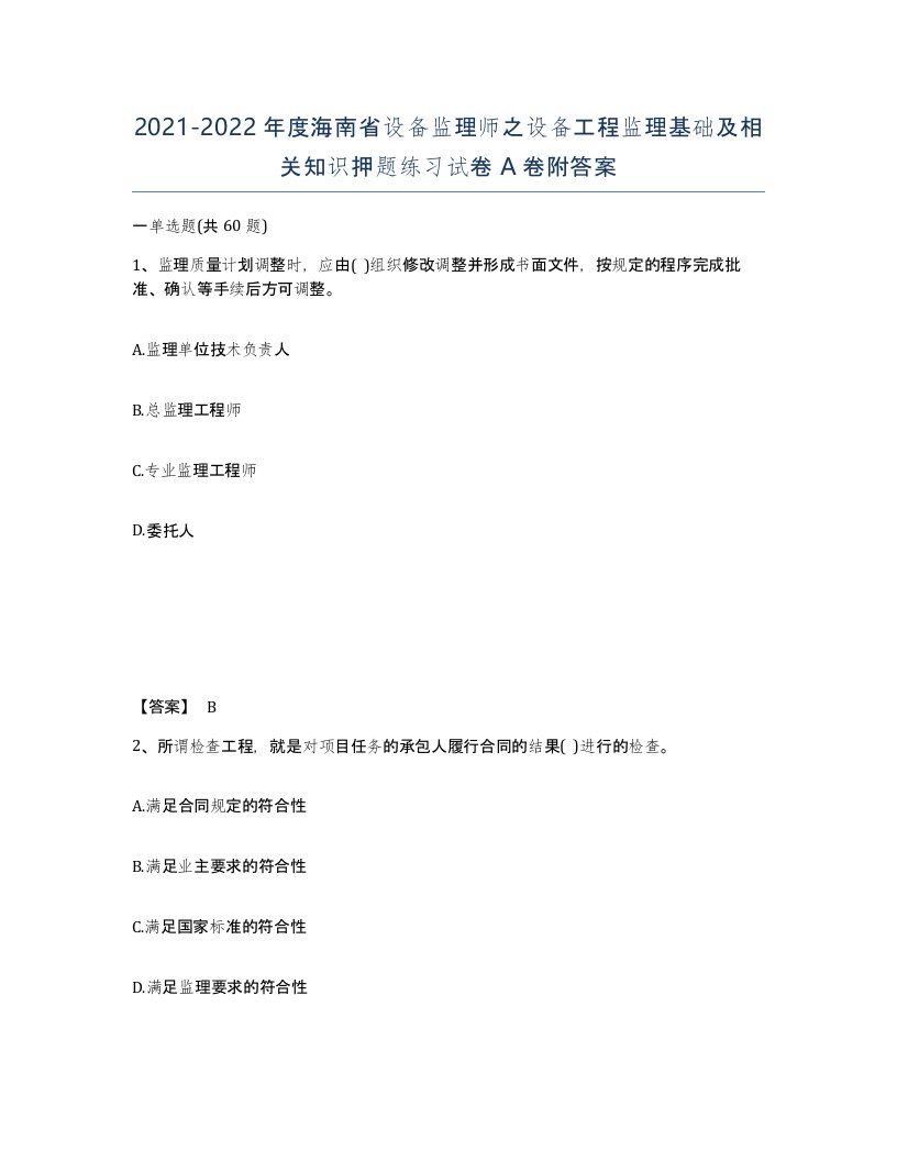 2021-2022年度海南省设备监理师之设备工程监理基础及相关知识押题练习试卷A卷附答案