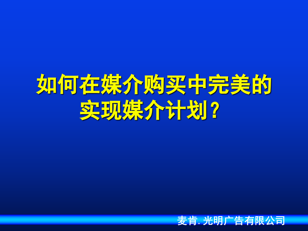 麦肯光明媒介策略