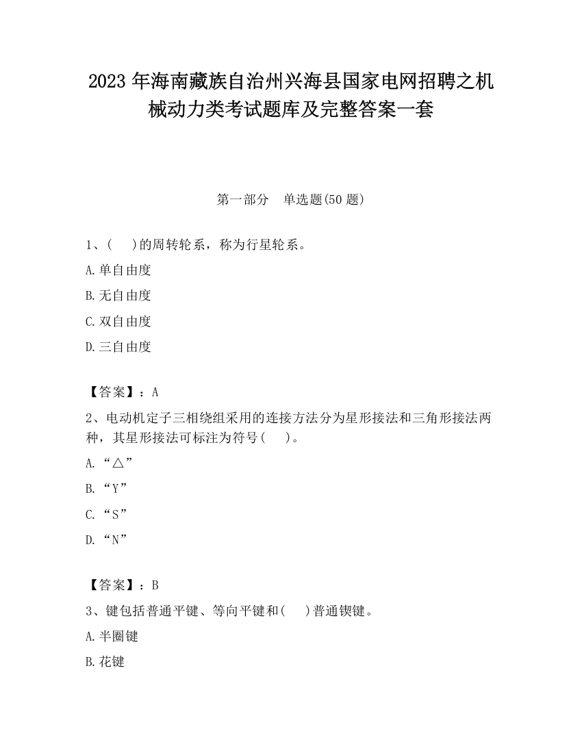 2023年海南藏族自治州兴海县国家电网招聘之机械动力类考试题库及完整答案一套