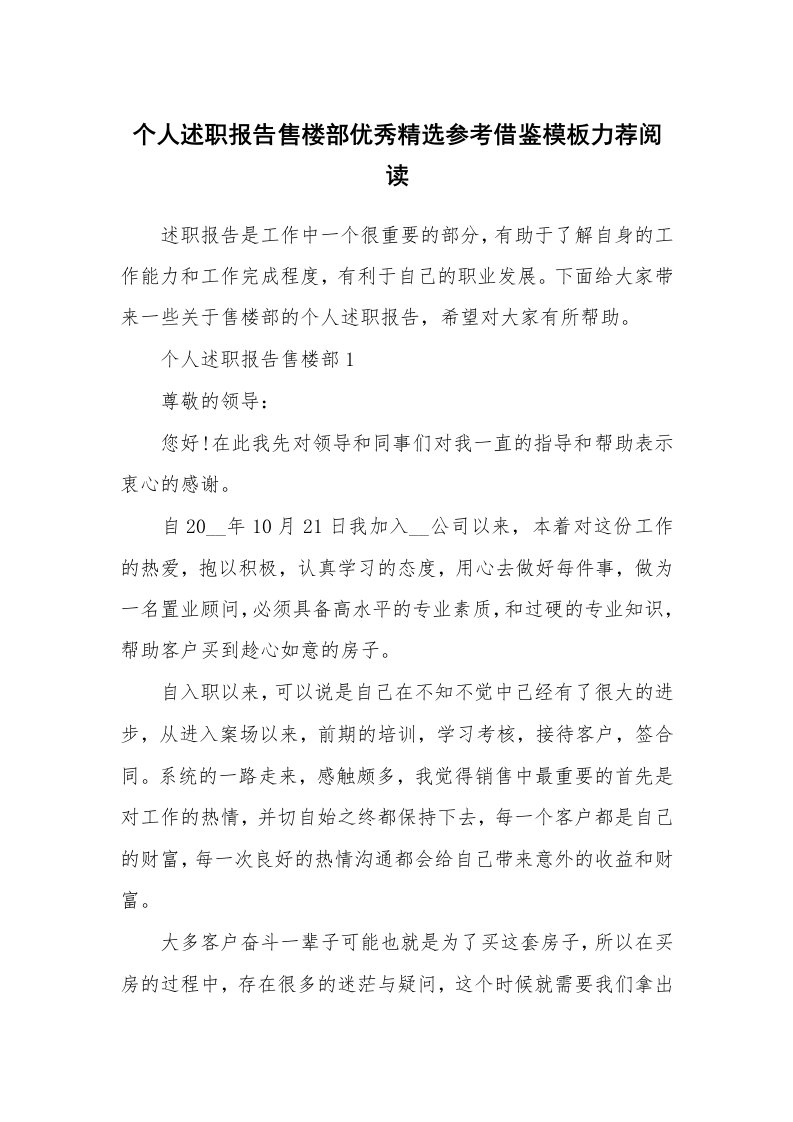 个人报告_个人述职报告售楼部优秀精选参考借鉴模板力荐阅读