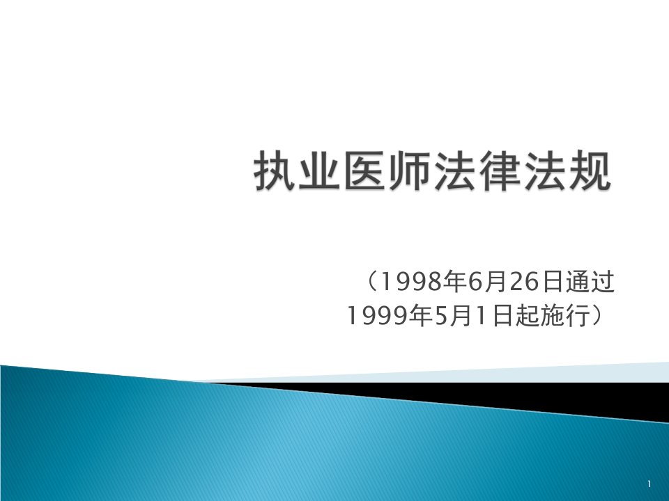 执业医师法律法规ppt课件