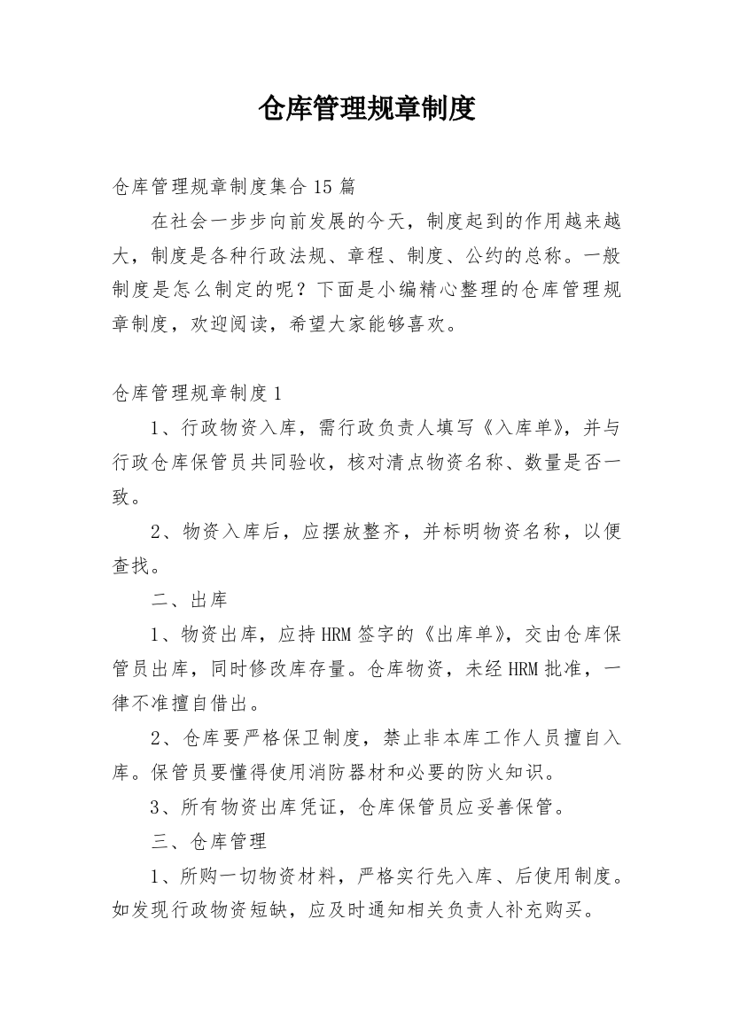 仓库管理规章制度_49