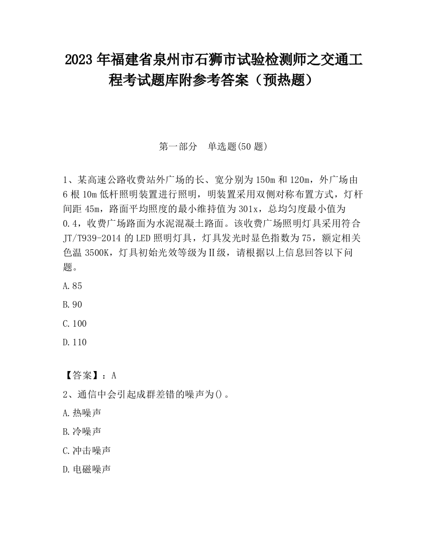 2023年福建省泉州市石狮市试验检测师之交通工程考试题库附参考答案（预热题）