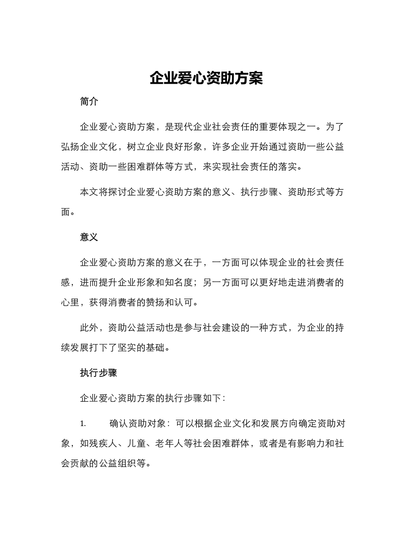 企业爱心资助方案